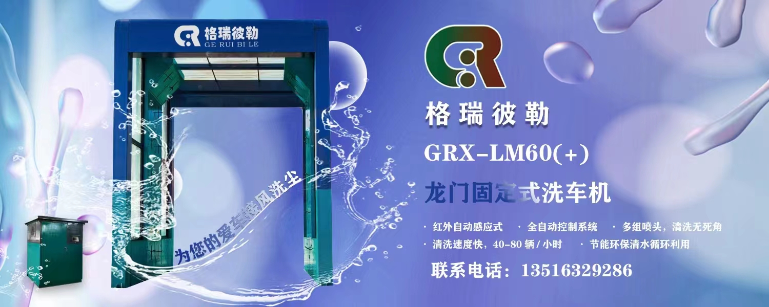 格瑞彼勒明星产品：GRX-LM60(+)龙门固定式洗车机